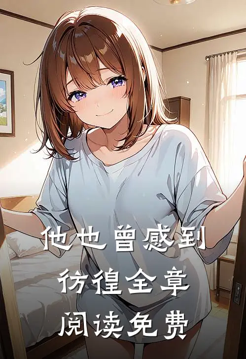 他也曾感到彷徨全章阅读免费