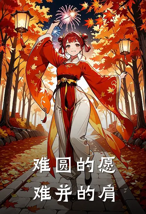 难圆的愿,难并的肩是