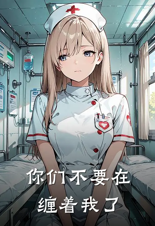 你们不要在缠着我了