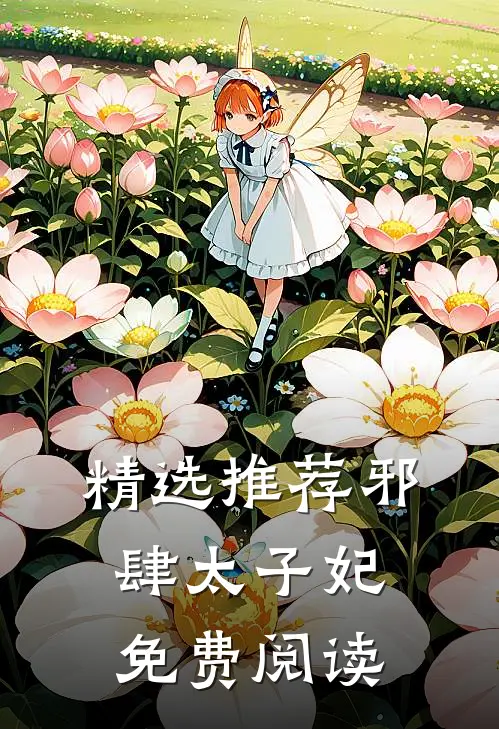 精选推荐邪肆太子妃免费阅读