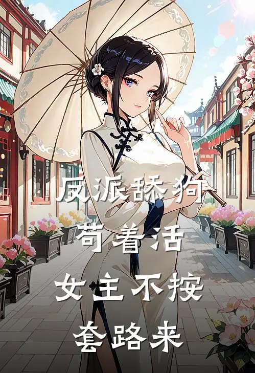 反派舔狗苟着活,女主不按套路来