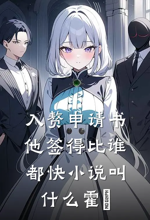 入赘申请书，他签得比谁都快小说叫什么霍珣