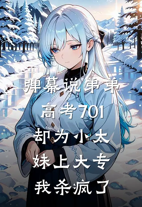 弹幕说弟弟高考701却为小太妹上大专，我杀疯了