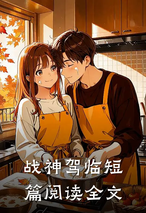 战神驾临短篇阅读全文