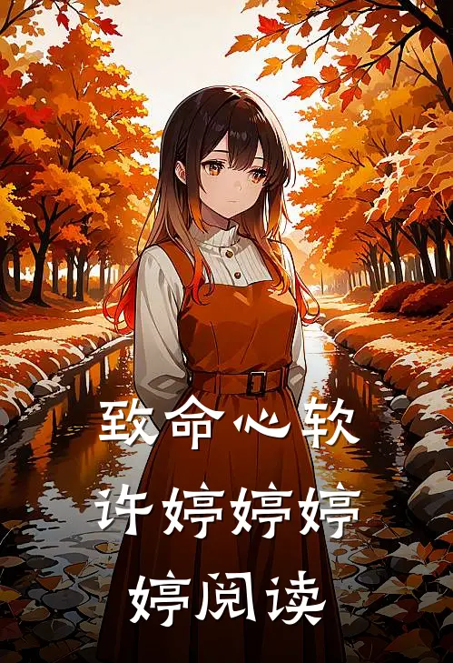致命心软许婷婷婷婷阅读