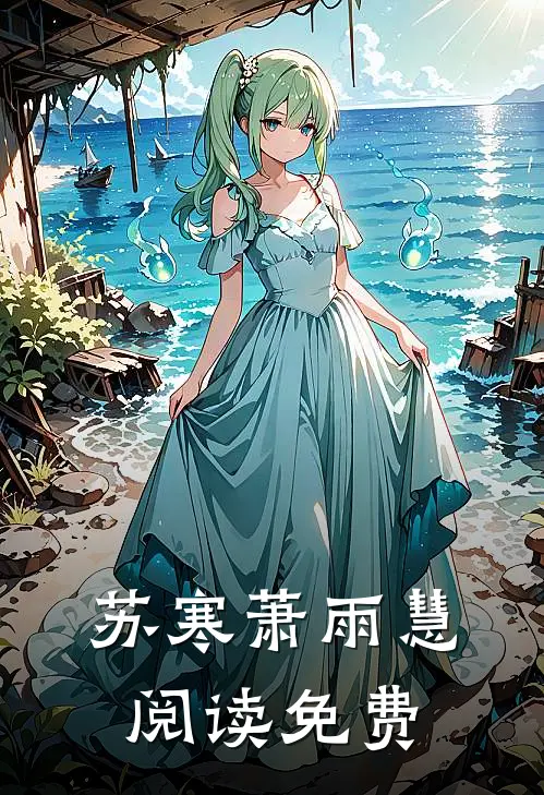 苏寒萧雨慧阅读免费