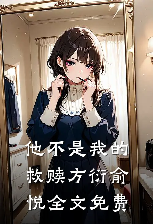 他不是我的救赎方衍俞悦全文免费
