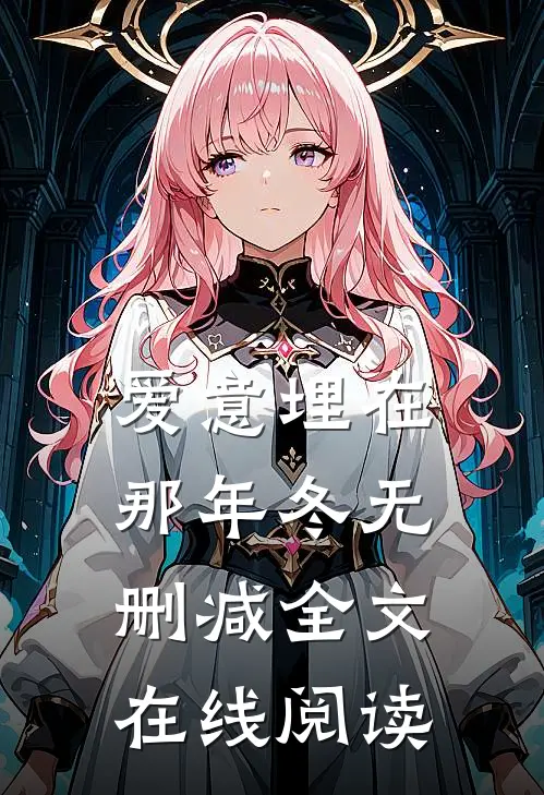 爱意埋在那年冬无删减全文在线阅读