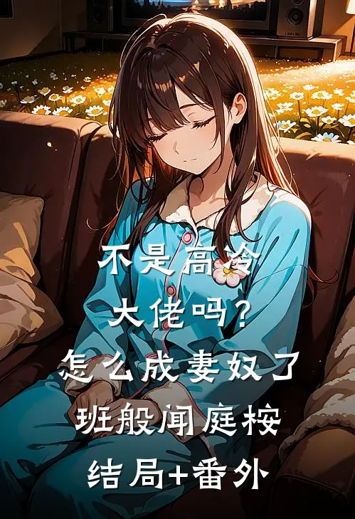 不是高冷大佬吗？怎么成妻奴了班般闻庭桉结局+番外