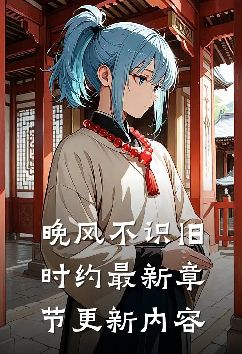 晚风不识旧时约最新章节更新内容