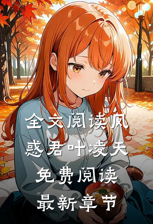 全文阅读凤惑君叶凌天免费阅读最新章节