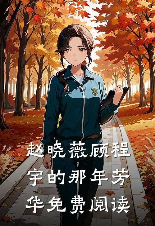 赵晓薇顾程宇的那年芳华免费阅读