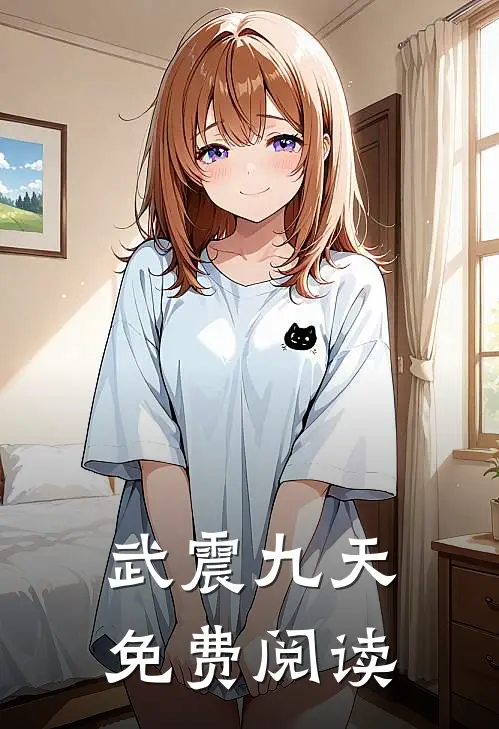 武震九天免费阅读