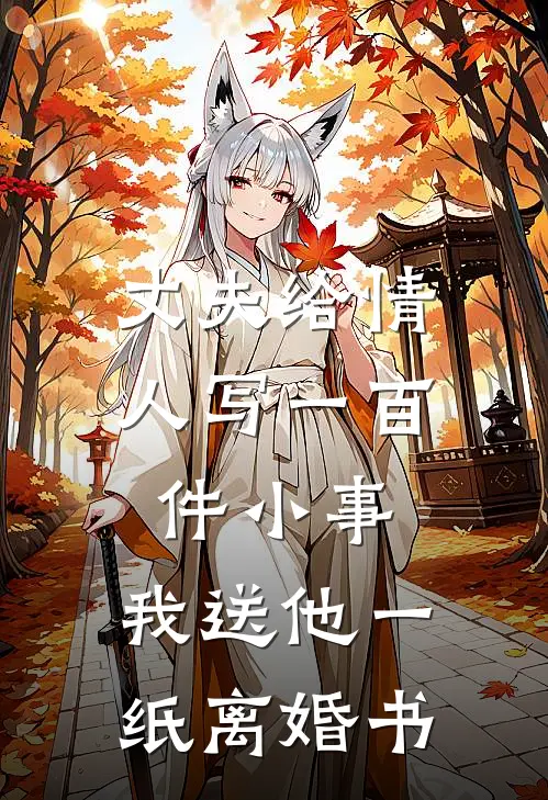 丈夫给情人写一百件小事，我送他一纸离婚书