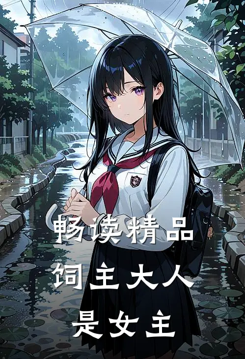 畅读精品饲主大人是女主