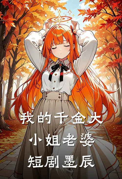 我的千金大小姐老婆短剧墨辰