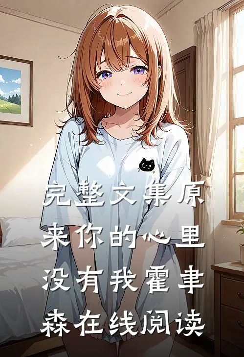 完整文集原来你的心里没有我 霍聿森在线阅读