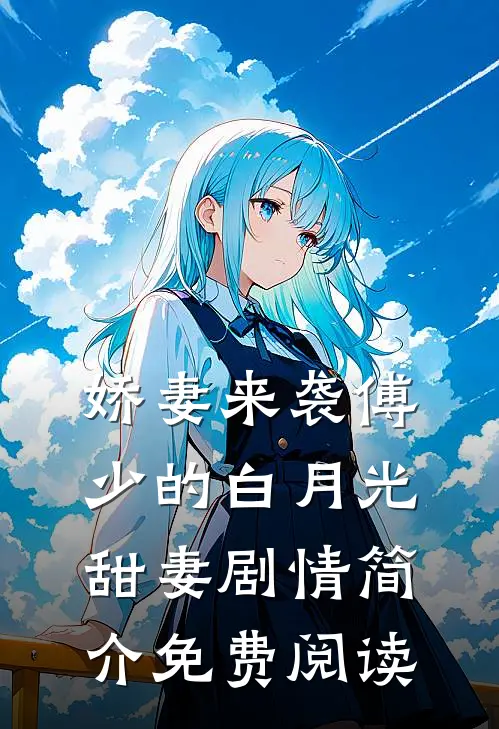 娇妻来袭傅少的白月光甜妻剧情简介免费阅读