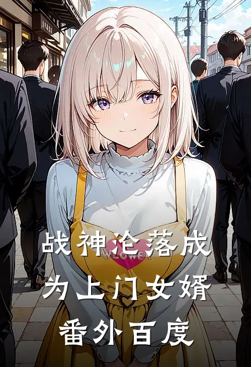 战神沦落成为上门女婿番外百度
