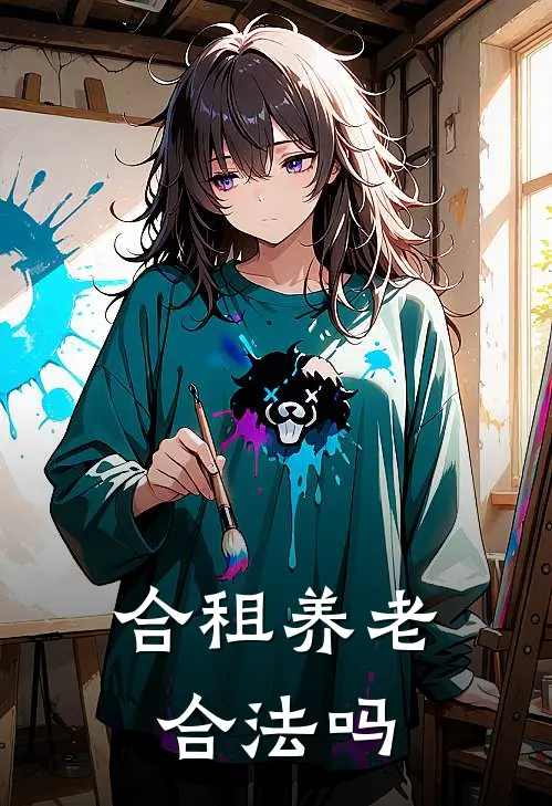 合租养老合法吗