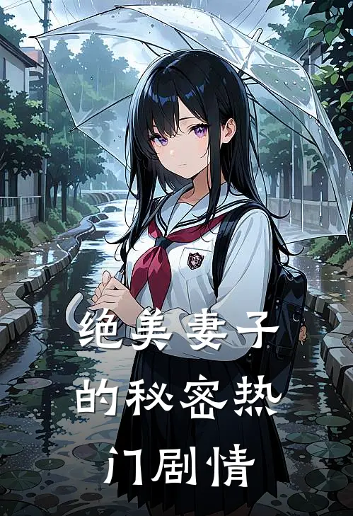 绝美妻子的秘密热门剧情