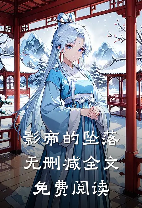 影帝的坠落无删减全文免费阅读