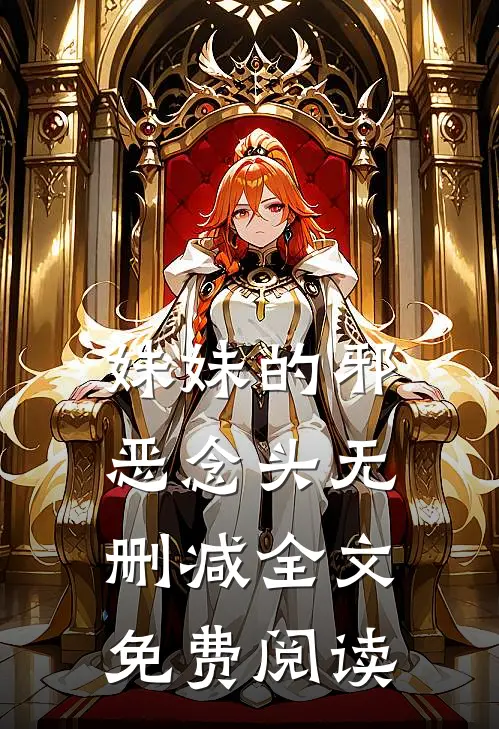 妹妹的邪恶念头无删减全文免费阅读