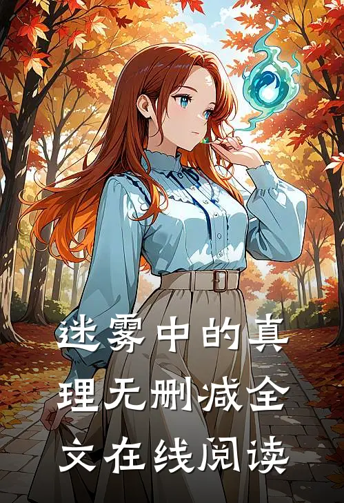迷雾中的真理无删减全文在线阅读