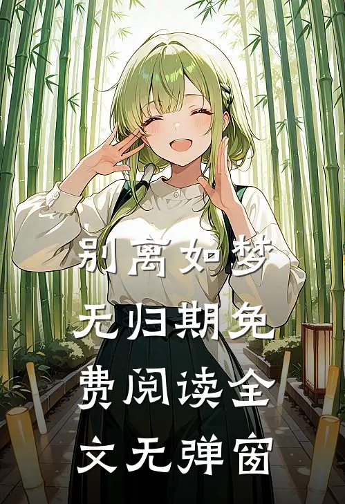 别离如梦无归期免费阅读全文无弹窗