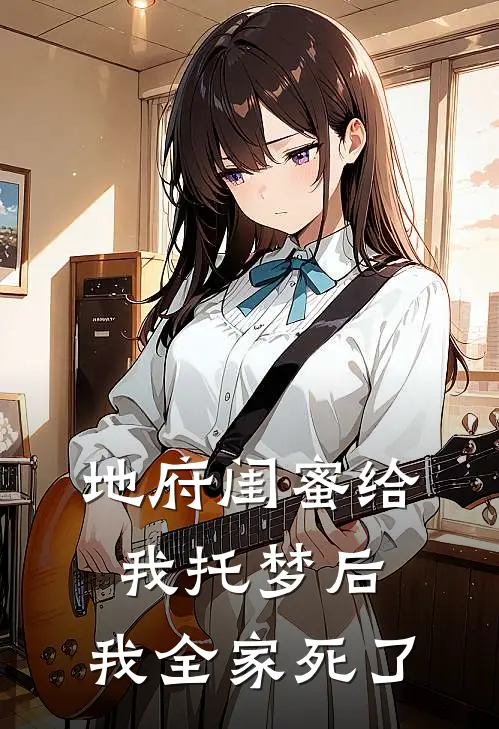 地府闺蜜给我托梦后，我全家死了