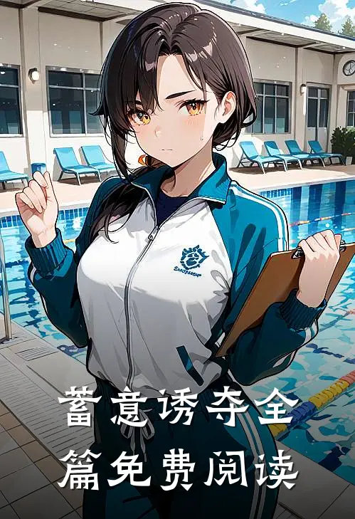 蓄意诱夺全篇免费阅读