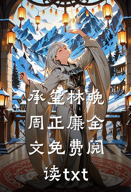 承玺林晚周正廉全文免费阅读txt