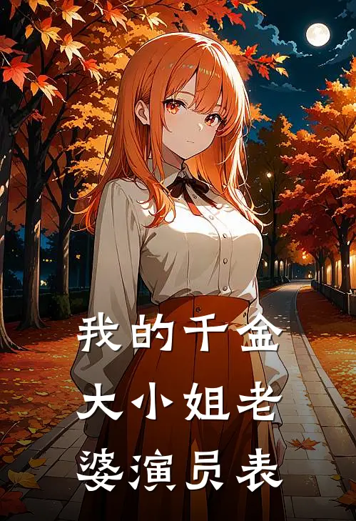 我的千金大小姐老婆演员表