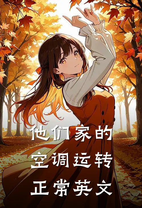 他们家的空调运转正常英文