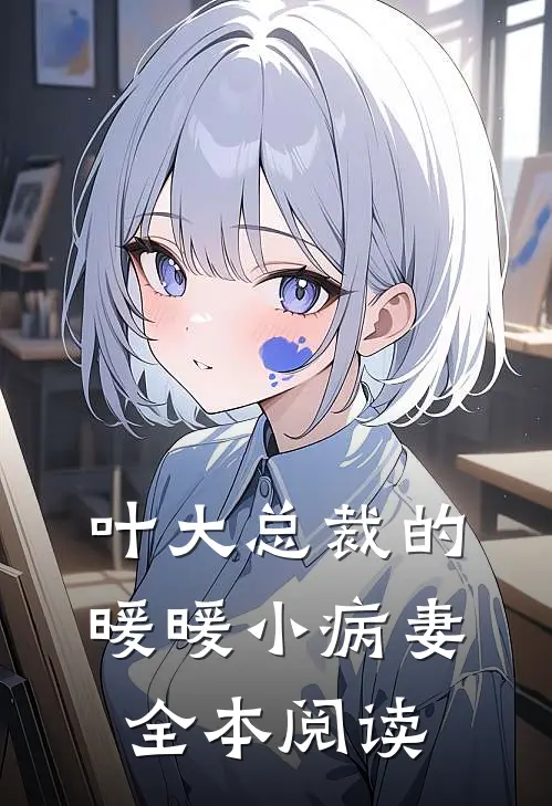 叶大总裁的暖暖小病妻全本阅读