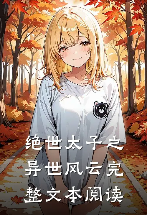 绝世太子之异世风云完整文本阅读