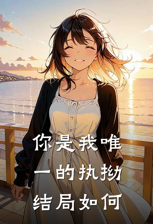 你是我唯一的执拗结局如何