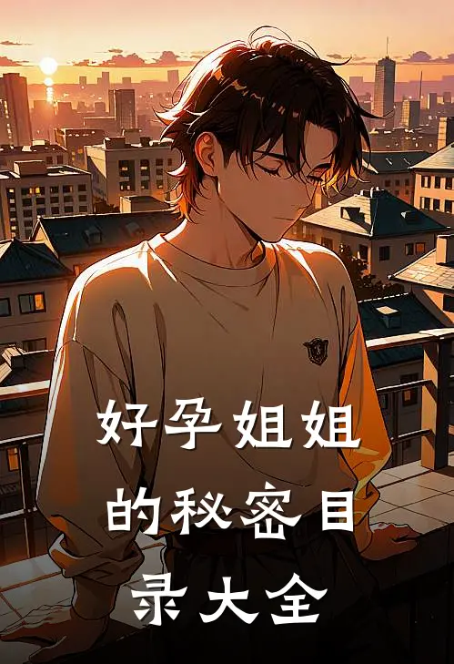 好孕姐姐的秘密目录大全
