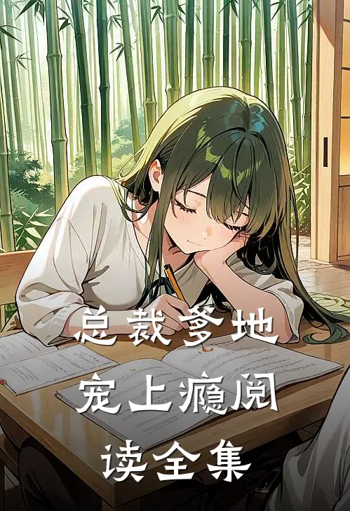 总裁爹地宠上瘾阅读全集
