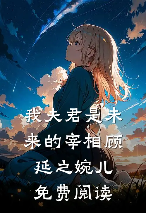我夫君是未来的宰相顾延之婉儿免费阅读