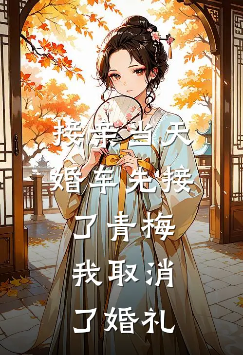 接亲当天，婚车先接了青梅，我取消了婚礼