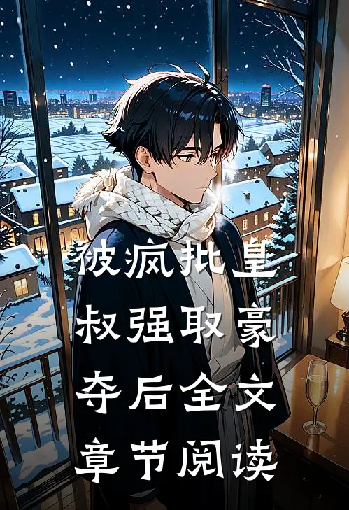 被疯批皇叔强取豪夺后全文章节阅读