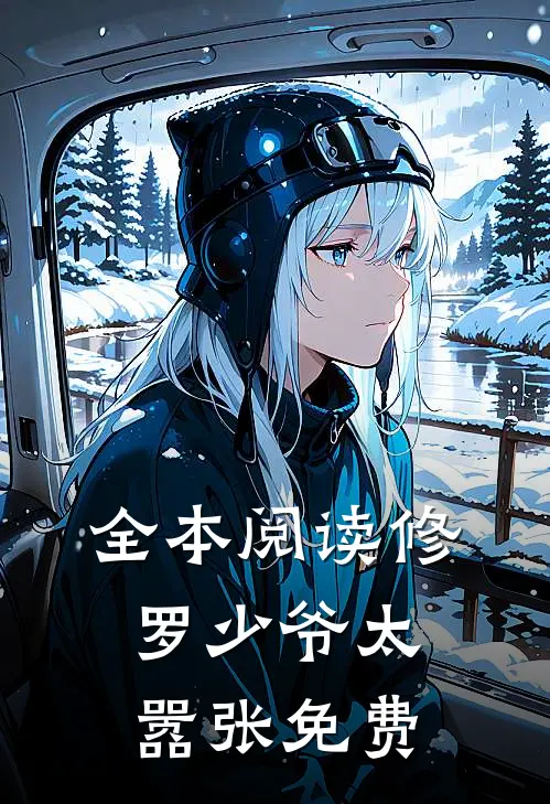 全本阅读修罗少爷太嚣张免费