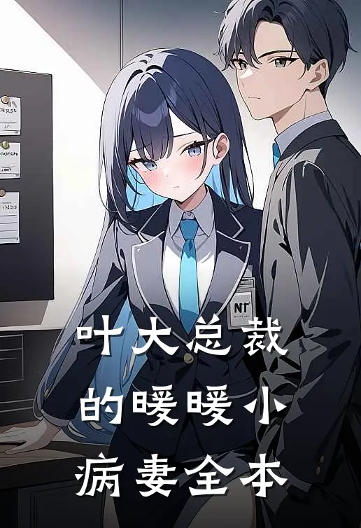 叶大总裁的暖暖小病妻全本
