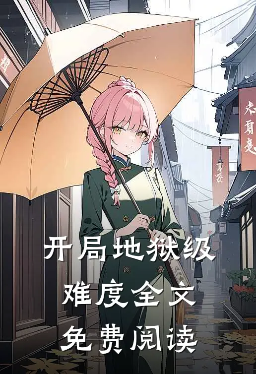 开局地狱级难度全文免费阅读