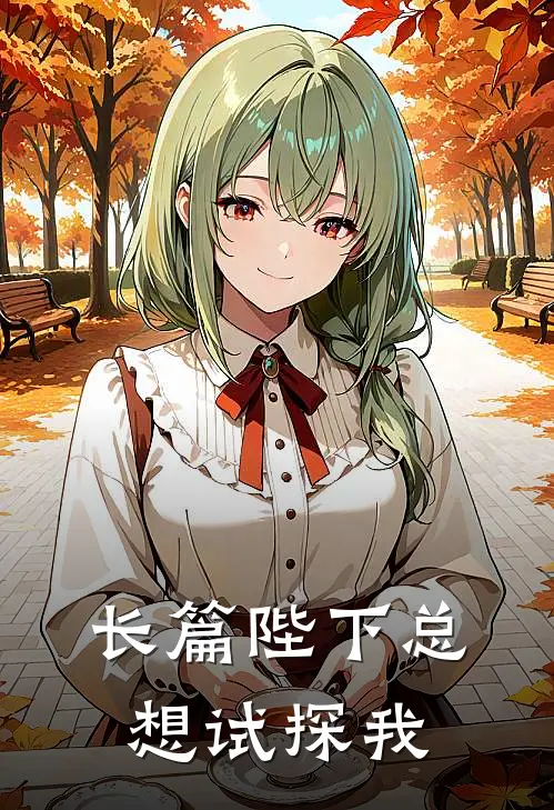 长篇陛下总想试探我