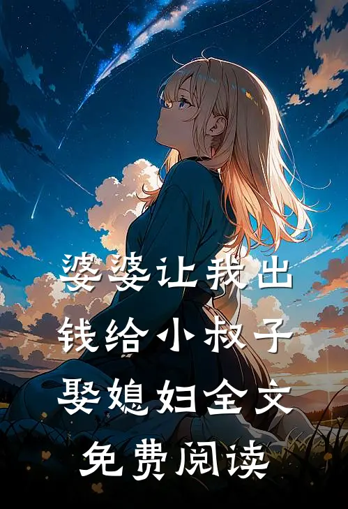 婆婆让我出钱给小叔子娶媳妇全文免费阅读