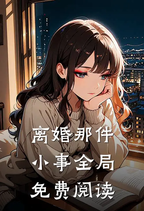 离婚那件小事全局免费阅读