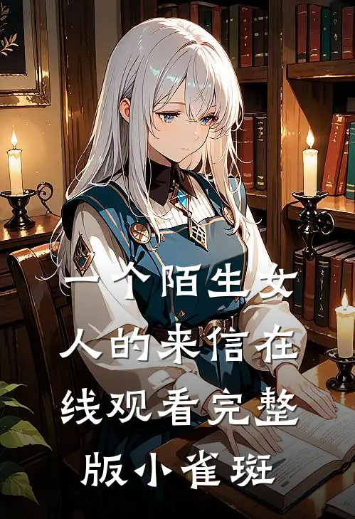 一个陌生女人的来信在线观看完整版 小雀斑