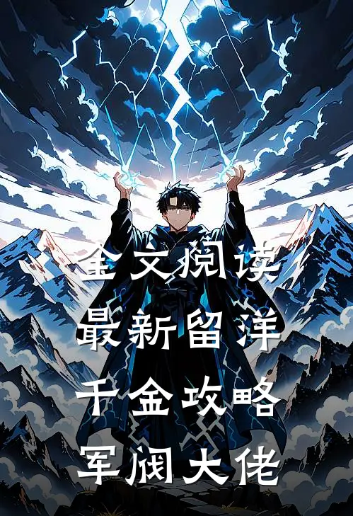 全文阅读最新留洋千金攻略军阀大佬